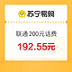 中国联通 200元话费充值 0～24小时内到账