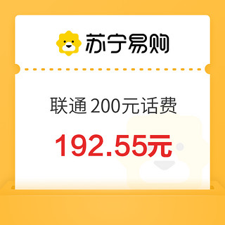 中国联通 200元话费充值 0～24小时内到账