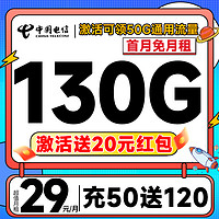 中国电信 29元月租（自动返话费+120G全国流量+首月免月租）激活送20元红包