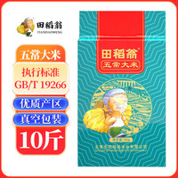 田稻翁 真空五常大米10斤