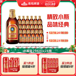 88VIP：TSINGTAO 青岛啤酒 金质小瓶棕金小麦醇正296ml*24瓶