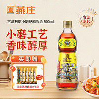 移动端、京东百亿补贴：燕庄 古法石磨小磨芝麻香油 500ml 1瓶