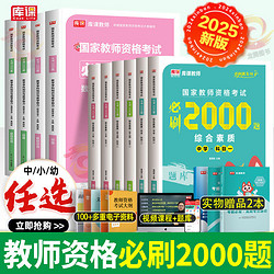 教资必刷2000题2025上半年教师资格证考试初中高中小学幼儿园刷题