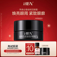 HBN 咖啡因紧致修护眼霜 3g（新）