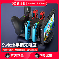 新得利 Switch手柄充电座Joycon充电器NS底座Oled游戏机支架Lite座充Pro游戏手柄周边配件