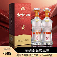 剑南春 金剑南名典三星 52度 浓香型白酒 500mL*2瓶 礼盒装