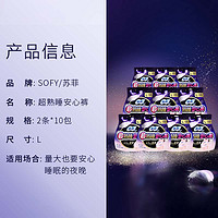 88VIP：Sofy 苏菲 卫生巾超熟睡安心裤安睡裤0皮筋防漏透气姨妈巾L码2片*10包