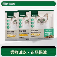 网易天成 全期猫粮无谷三文鱼鱼肉鸡肉味成猫网易严选