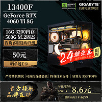 GIGABYTE 技嘉 I5 14600KF4060Ti显卡RTX4070S主机电竞3A游戏GTA配二:13400F+RTX 4060 Ti