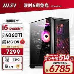 MSI 微星 暗黑骑士12代i5 12600KF/RTX4060Ti/16G/1T黑神话悟空游戏设计师台式电脑主机diy组装整机