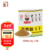 王守义 京东PLUS:王守义 孜然粉 20g袋装*3 纯正原料 腌烤撒炖煮 浓郁孜然香 中华