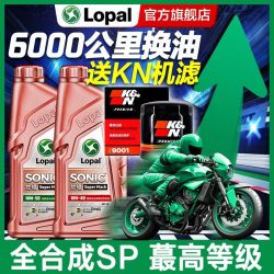 LOPAL 龙蟠 摩托车机油全合成本田春风贝纳利黄龙600赛金鹏502凯越赛科龙