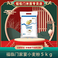 福临门 家宴小麦粉 5kg 包子馒头通用面粉