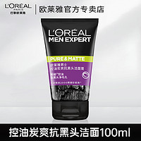 L'OREAL PARIS 欧莱雅男士专用洗面奶去黑头收缩毛孔清爽控油洁面乳清洁磨砂保湿