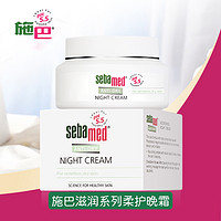 88VIP：sebamed 施巴 德国进口滋润柔护晚霜50ml修护保湿紧致舒缓敏皮适用夜间面霜