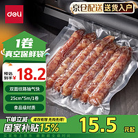 deli 得力 14914 食物真空保鲜袋 25cm*5m 单卷装