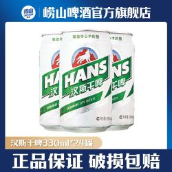 TSINGTAO 青岛啤酒 崂山汉斯小木屋啤酒干啤 330ml罐装  整箱24罐听装