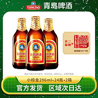 TSINGTAO 青岛啤酒 小棕金11度296ml*24瓶*2箱整箱官方直发正品特价清仓批发