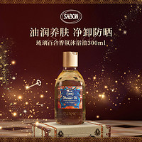 SABON 冬日限定琉璃百合香氛沐浴油300/450ml沐浴露沐浴液