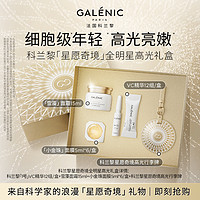 Galénic 科兰黎 VC精华+小金珠面膜+雪藻面霜全明星高光礼盒