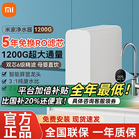 百亿补贴：Xiaomi 小米 米家净水器1200G家用厨房直饮RO反渗透水龙头过滤器纯净水机