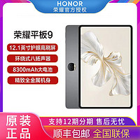 HONOR 荣耀 平板9 柔光版 12.1英寸 MagicOS 7.2 平板电脑（2560*1600、第一代骁龙6、12GB、256GB、WiFi版、天青色）