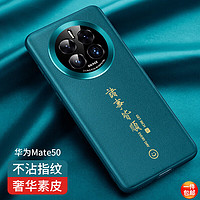 梦想可嘉 适用华为mate50手机壳 mate50/50e保护套真素皮镜头全包超薄防摔简约轻奢商务男女款 诸事皆顺轻奢素皮