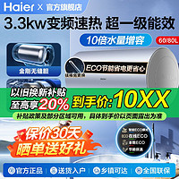 Haier 海尔 电热水器60/80升家用3300W变频速热ECO节能超一级能效PT5