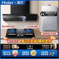 百亿补贴：Haier 海尔 变频新款抽油烟机燃气灶热水器正品三件套嵌入式智能厨房HP6