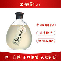 百亿补贴：古越龙山 鲜米酒 3度微醺糯米酒500ml坛装手工酿发酵酒甜酒醪糟汁