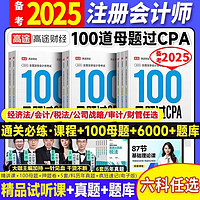 高途财经2025年注册会计师100母题CPA注会题库真题教材会计经济法