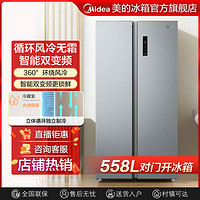 Midea 美的 558升变频对开门家用冰箱电风冷无霜大容量节能净味