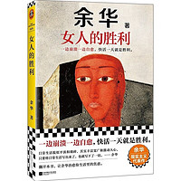 移动端、京东百亿补贴：正版现货速发 女人的胜利余华现实主义代表作一边崩溃一边自愈快活一天就是胜利 女人的胜利