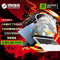 百亿补贴：机械革命 蛟龙16Pro R7-7745HX 4060 白 16英寸游戏电竞笔记本电脑