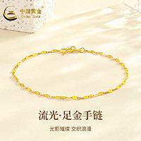 中国黄金（CHINA GOLD）黄金手链女款足金流光手链爱人 足金手链+品牌礼盒【约1.15g】