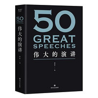 百亿补贴：50:伟大的演讲  现当代文学散文 文学作品集 新华书店