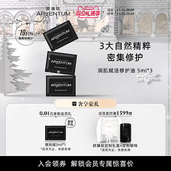 ARgENTUM 欧臻廷/ARgENTUM银油润肌赋活修护保湿精华修护油5ml*3