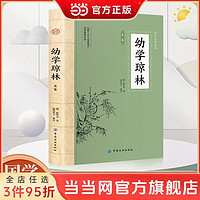 百亿补贴：幼学琼林 中华蒙学经典文白对照原文注释译文中小学课外书 当当