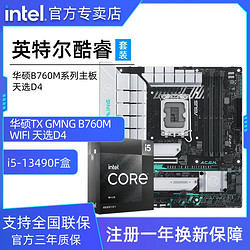 intel 英特尔 13代英特尔酷睿i5 13490F盒装搭华硕B760M天选WIFI D4主板CPU套装