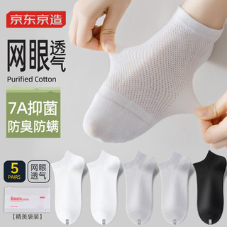 京东京造【吸汗消臭】5双装新疆棉袜女夏季透气京东自营中筒 白色 女白色中筒*5