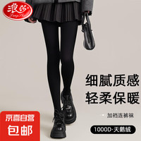 浪莎天鹅绒加厚连裤袜保暖瘦腿秋冬光腿1000D裸感美肤外穿暖和裤 黑色 1000D中厚【光腿】200g