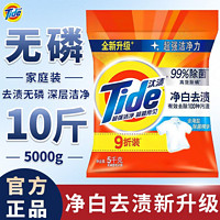 百亿补贴：Tide 汰渍 洗衣粉十斤装大包洗衣粉去污去渍香味无磷家用洗衣粉