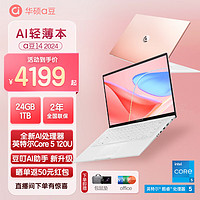 ASUS 华硕 a豆14 2024 高颜AI轻薄本 笔记本电脑(全新1代Core5 120U 16G 1T全高清护眼屏AI助手)商务办公 树莓蜜粉. 加强版24GB|两年联保