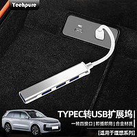 Yeehpure 以禾 适用于大众通用迈腾b8探岳威然帕萨特TypeC车载USB充电转换器 一转四