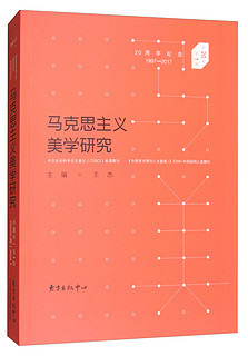 马克思主义美学研究（第20卷第1期）