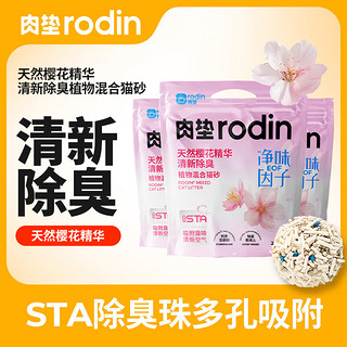 rodin 肉垫 植物混合豆腐猫砂膨润土不粘底除臭低尘结团K 清新除臭 4包