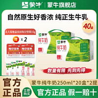 百亿补贴：MENGNIU 蒙牛 10月 蒙牛纯牛奶250ml*20盒*2箱 到手40盒 营养牛奶元旦年货送礼