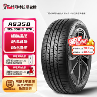 阿特拉斯 AS350 轮胎 195/55R16 87V