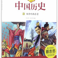 《漫话中国历史21·短命的西东晋》