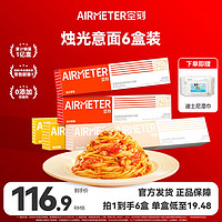 AIRMETER 空刻 意大利面 6盒装 番茄肉酱+奶油培根+黑胡椒